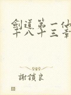 剑道第一仙第一千八十三章