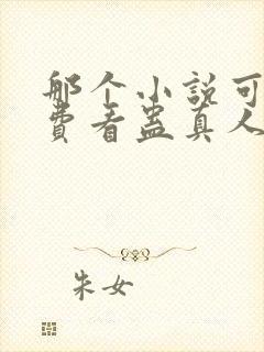 那个小说可以免费看蛊真人