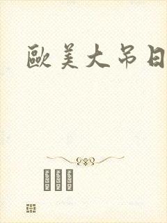 欧美大吊日少妇