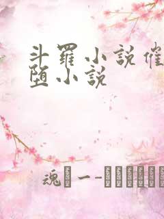 斗罗小说催眠恶堕小说