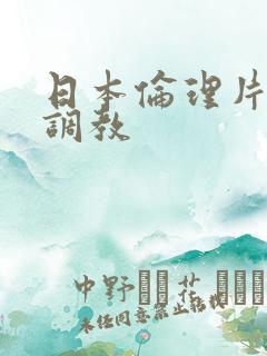 日本伦理片在线调教
