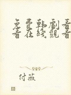 免费韩剧看了又看在线观看