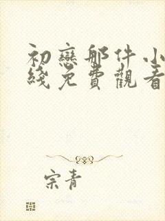 初恋那件小事在线免费观看