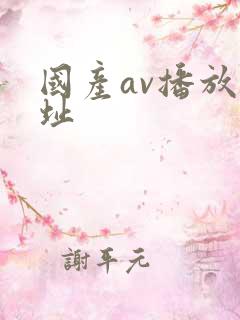 国产av播放网址