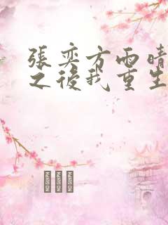 张奕方雨晴末世之后我重生了