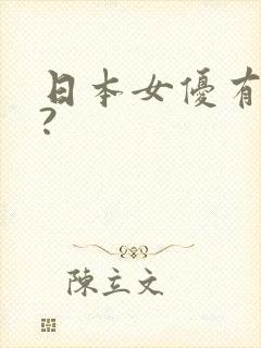 日本女优有哪些?