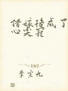 错嫁后成了总裁心尖宠