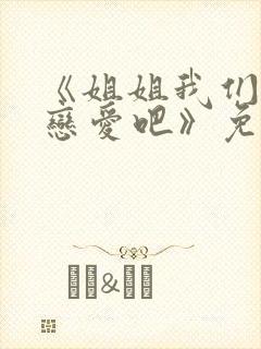 《姐姐我们来谈恋爱吧》免费