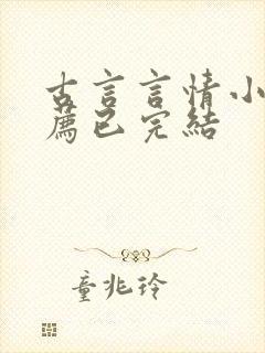 古言言情小说推荐已完结