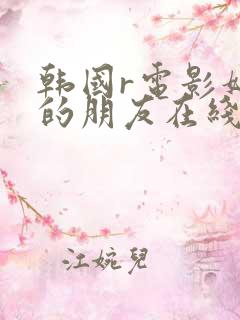 韩国r电影妈妈的朋友在线观看