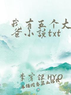 我有五个大佬爸爸小说txt