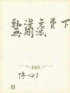 韩漫免费下拉式无删减