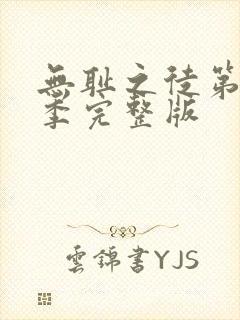 无耻之徒第十三季完整版