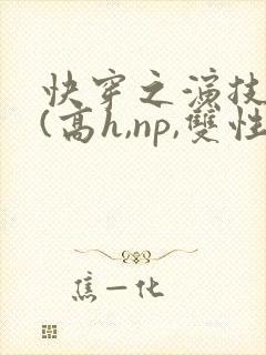 快穿之演技天才(高h,np,双性)