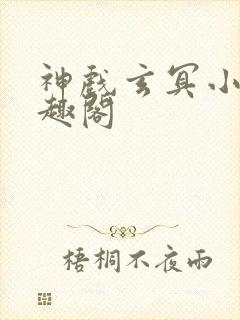 神戏玄冥小说笔趣阁