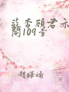 苏杳顾君亦笔趣阁109章