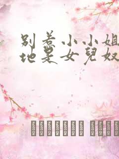 别惹小小姐她爹地是女儿奴后续