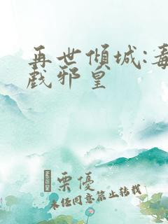 再世倾城:毒后戏邪皇