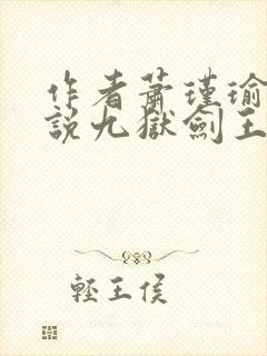 作者萧瑾瑜的小说九狱剑王