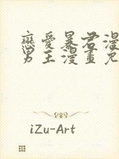 恋爱暴君漫画双男主漫画免费阅读