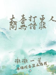 大奉打更人笔趣阁无错版