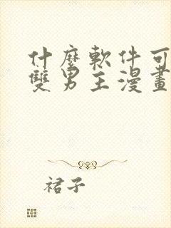 什么软件可以看双男主漫画