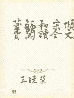 萧觞和宋倾颜免费阅读全文最新章节