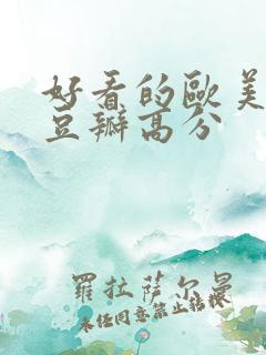 好看的欧美电影豆瓣高分