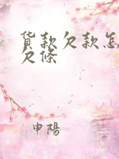 货款欠款怎么打欠条