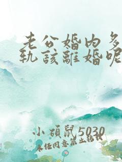 老公婚内多次出轨该离婚呢