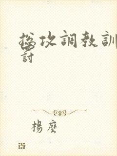 总攻调教训诫惩罚