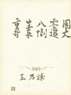 重生八零团长哥哥来倒追大结局