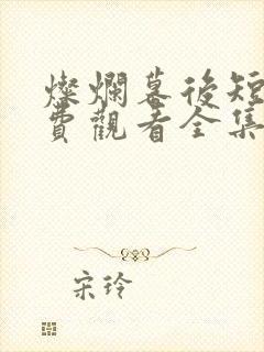 灿烂幕后短剧免费观看全集