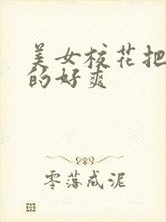 美女校花把我夹的好爽