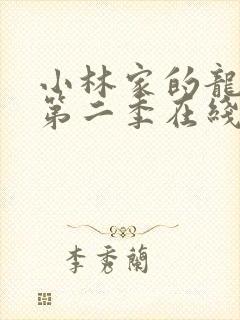 小林家的龙女仆第二季在线免费看