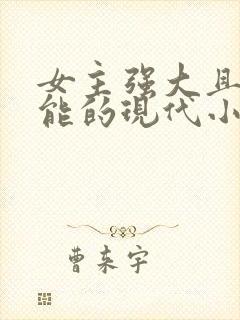 女主强大且有异能的现代小说