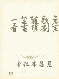 一笑随歌免费观看电视剧完整版11