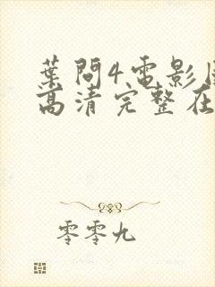 叶问4电影国语高清完整在线观看