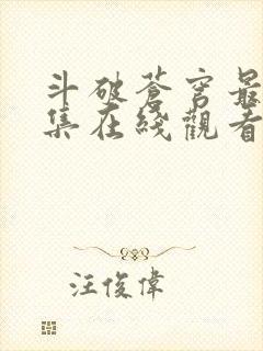 斗破苍穹最新一集在线观看