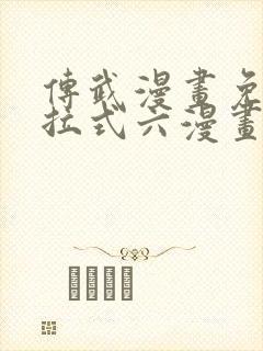 传武漫画免费下拉式六漫画