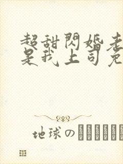 超甜闪婚老公竟是我上司免费阅读