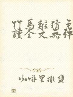 竹马难猜免费阅读全文无弹窗