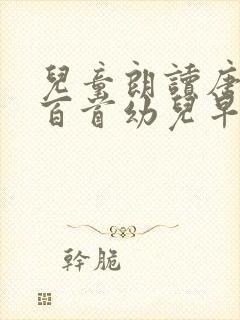 儿童朗读唐诗三百首幼儿早教