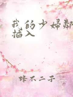 我的少妇邻居 插入