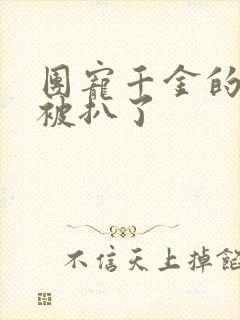 团宠千金的马甲被扒了