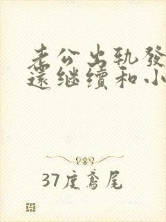 老公出轨发现了还继续和小三来往