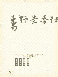 东野圭吾秘密结局