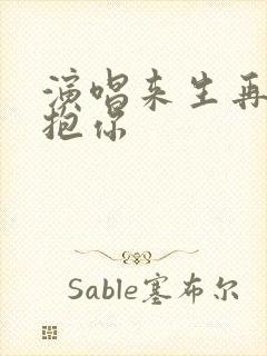 演唱来生再去拥抱你