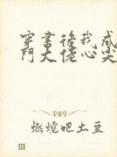 穿书后我成了豪门大佬心尖宠