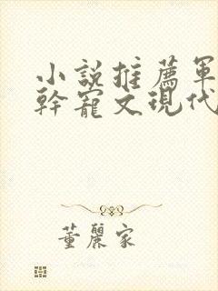 小说推荐军婚高干宠文现代